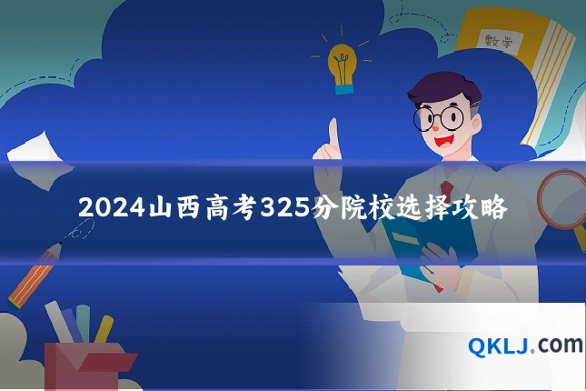 2024山西高考325分院校选择攻略
