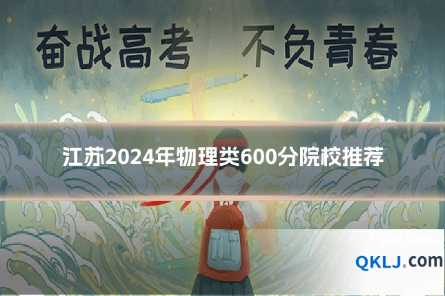 江苏2024年物理类600分院校推荐