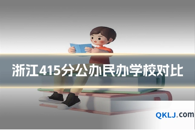 浙江415分公办民办学校对比