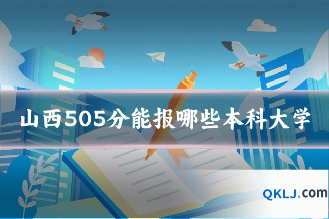 山西505分能报哪些本科大学