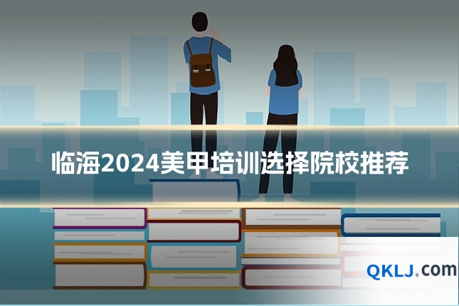 临海2024美甲培训选择院校推荐