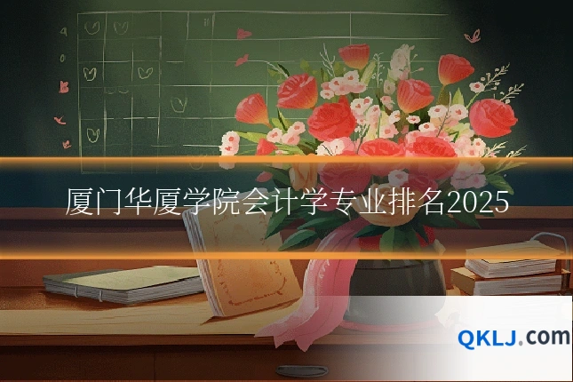 厦门华厦学院会计学专业排名2025