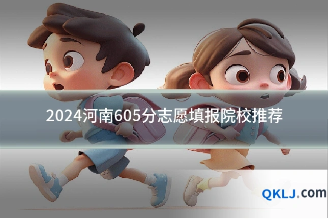 2024河南605分志愿填报院校推荐
