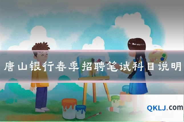 唐山银行春季招聘笔试科目说明