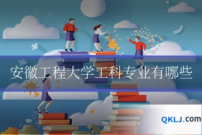 安徽工程大学工科专业有哪些