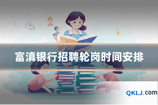 富滇银行招聘轮岗时间安排