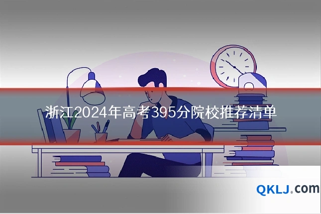 浙江2024年高考395分院校推荐清单