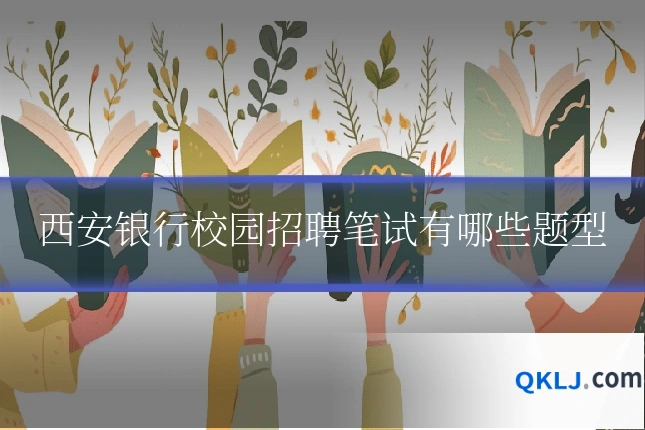 西安银行校园招聘笔试有哪些题型
