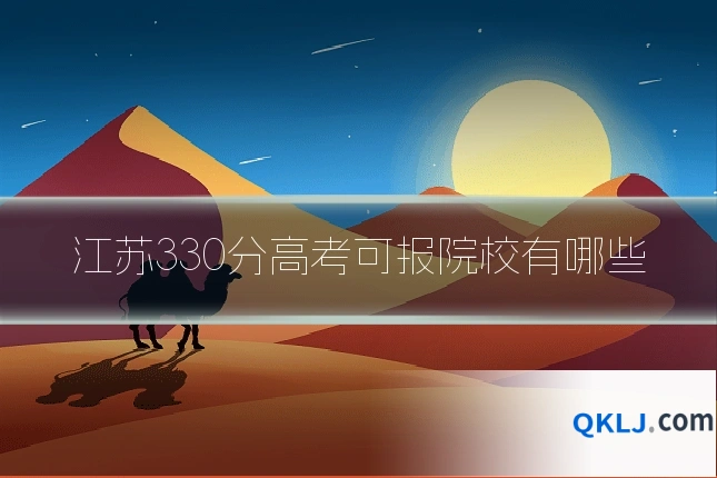 江苏330分高考可报院校有哪些