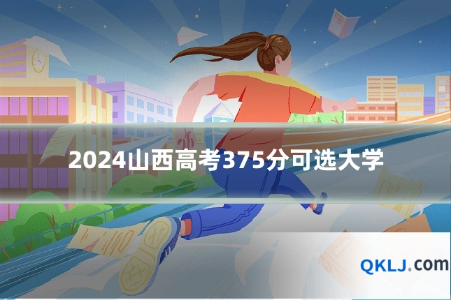 2024山西高考375分可选大学