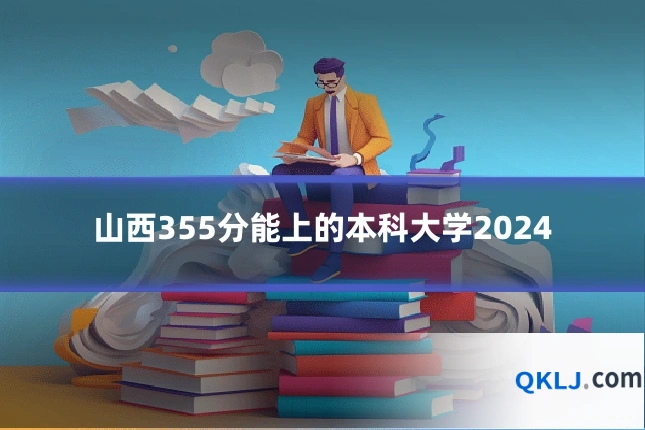 山西355分能上的本科大学2024