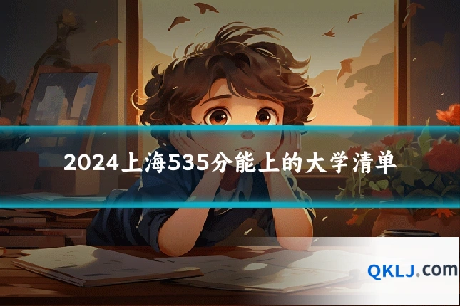 2024上海535分能上的大学清单