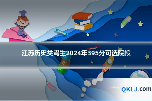 江苏历史类考生2024年395分可选院校