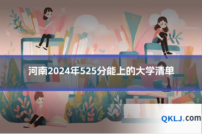 河南2024年525分能上的大学清单