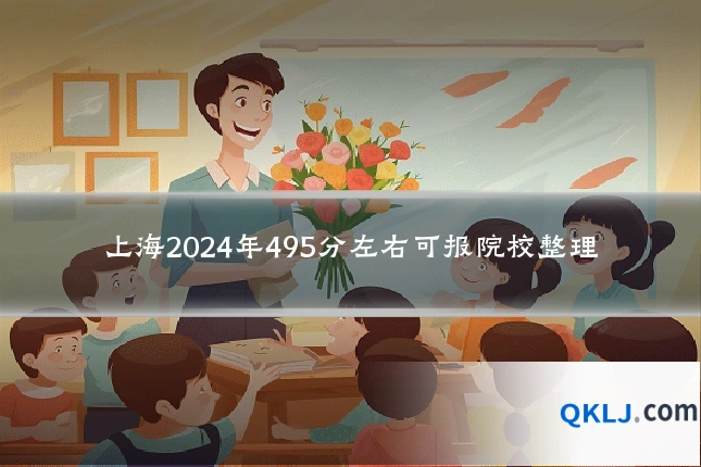 上海2024年495分左右可报院校整理