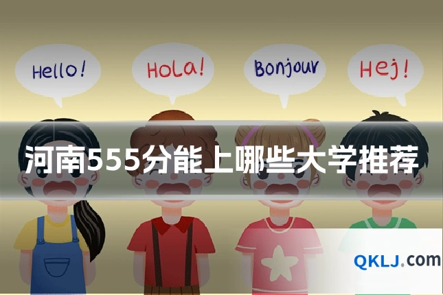 河南555分能上哪些大学推荐