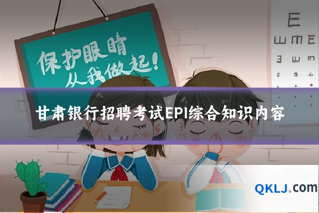 甘肃银行招聘考试EPI综合知识内容