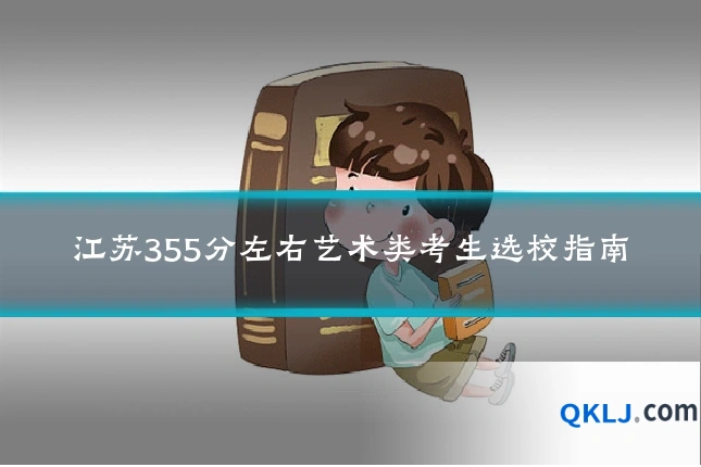 江苏355分左右艺术类考生选校指南