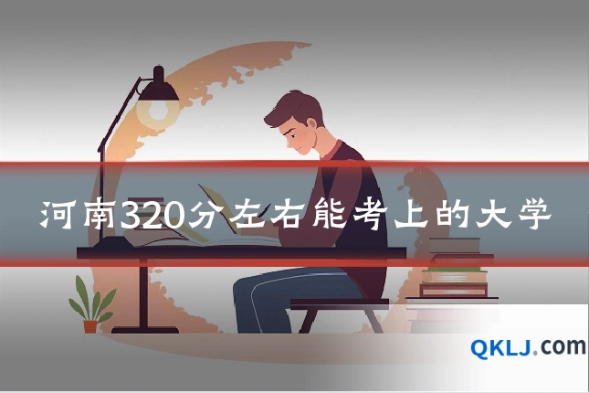 河南320分左右能考上的大学