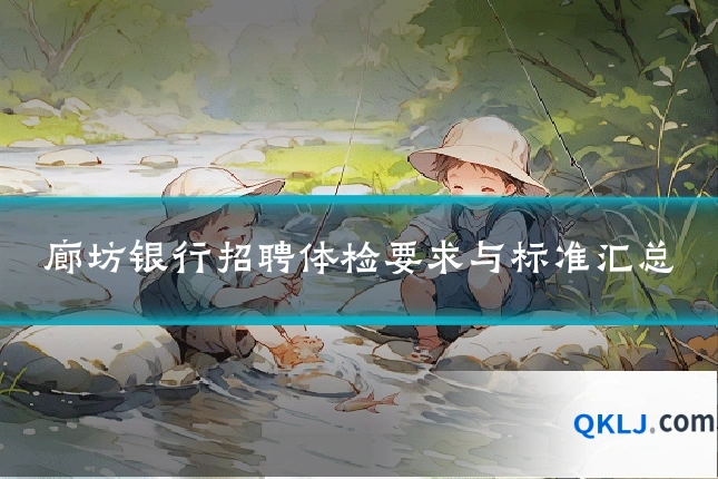 廊坊银行招聘体检要求与标准汇总