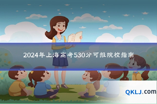 2024年上海高考530分可报院校指南