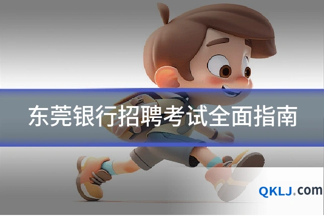 东莞银行招聘考试全面指南