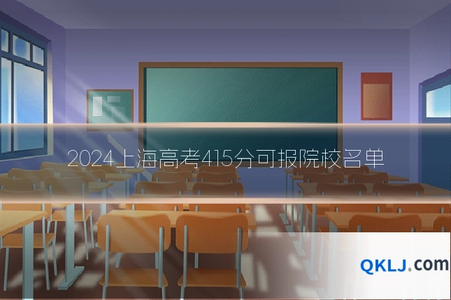 2024上海高考415分可报院校名单