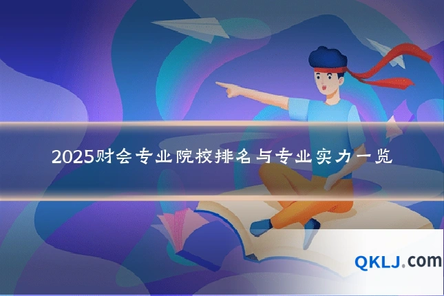 2025财会专业院校排名与专业实力一览