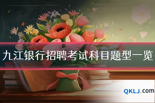 九江银行招聘考试科目题型一览