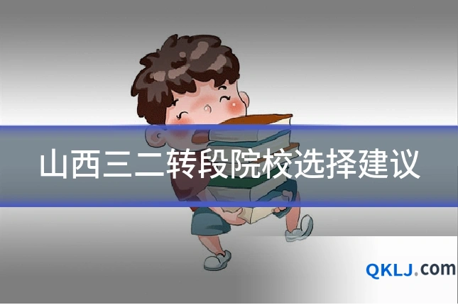 山西三二转段院校选择建议