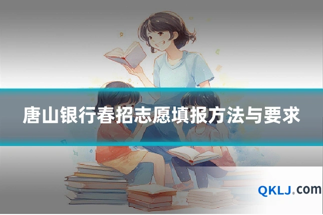 唐山银行春招志愿填报方法与要求