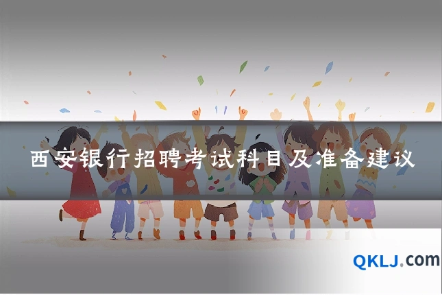 西安银行招聘考试科目及准备建议