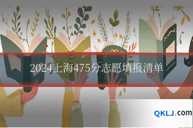 2024上海475分志愿填报清单