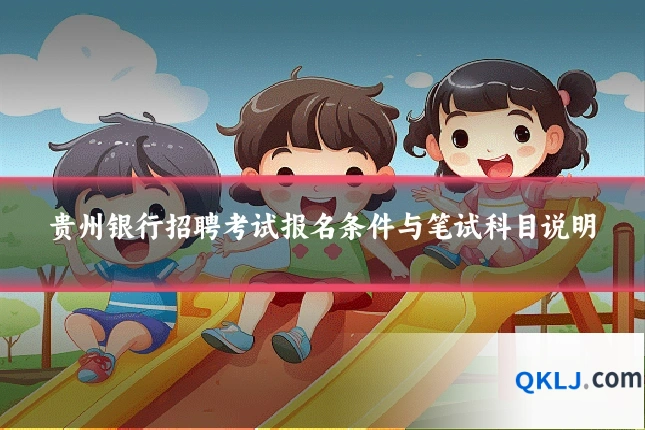 贵州银行招聘考试报名条件与笔试科目说明