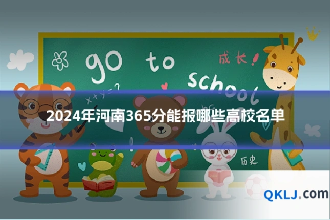 2024年河南365分能报哪些高校名单