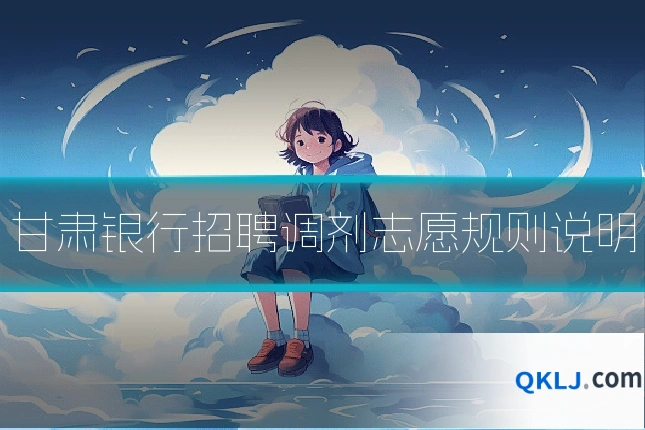 甘肃银行招聘调剂志愿规则说明