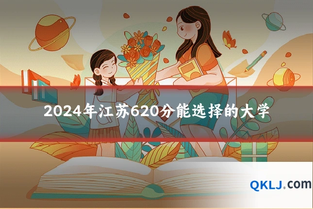 2024年江苏620分能选择的大学