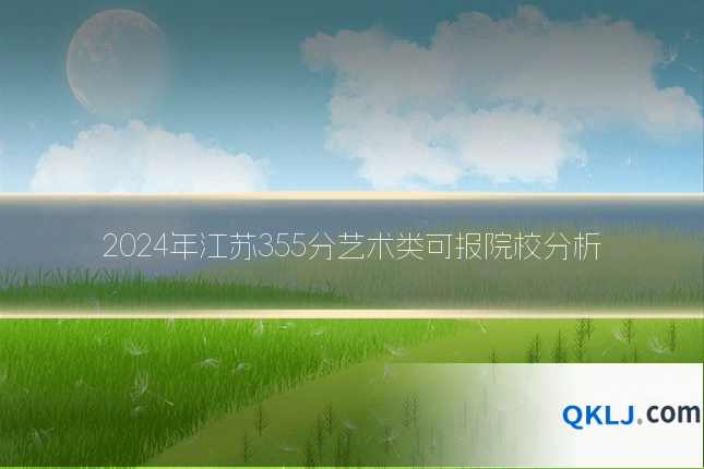 2024年江苏355分艺术类可报院校分析