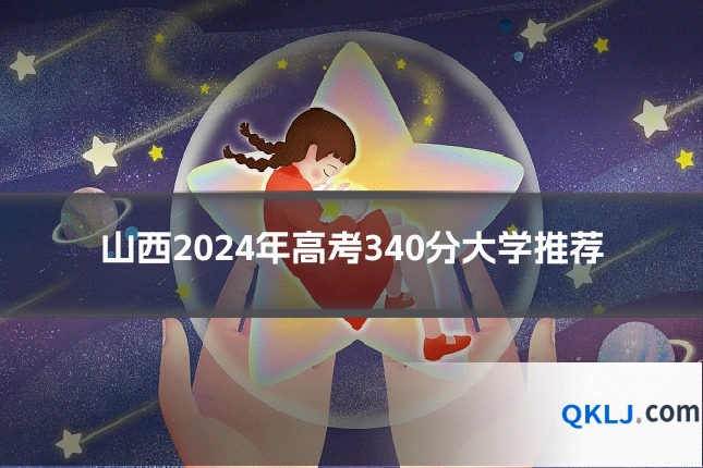 山西2024年高考340分大学推荐