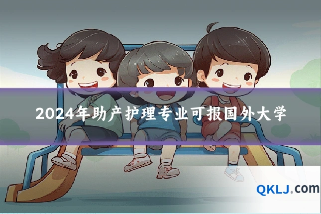 2024年助产护理专业可报国外大学