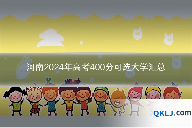 河南2024年高考400分可选大学汇总