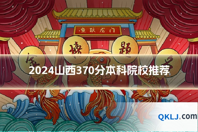 2024山西370分本科院校推荐