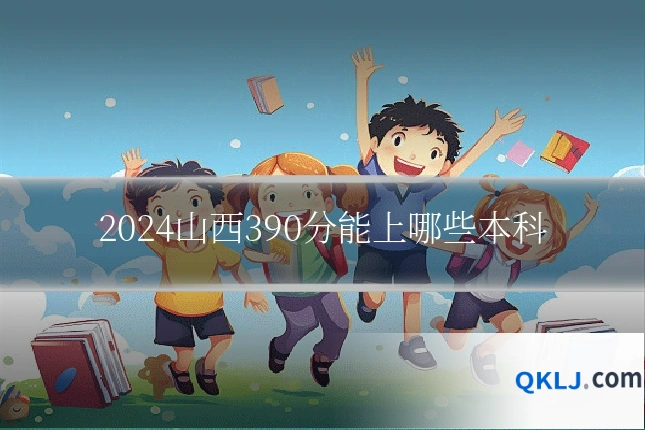 2024山西390分能上哪些本科