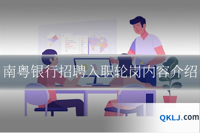 南粤银行招聘入职轮岗内容介绍
