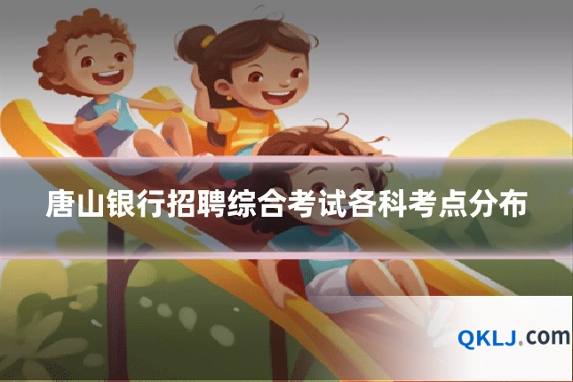 唐山银行招聘综合考试各科考点分布