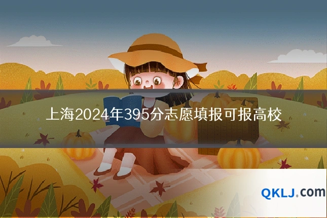 上海2024年395分志愿填报可报高校