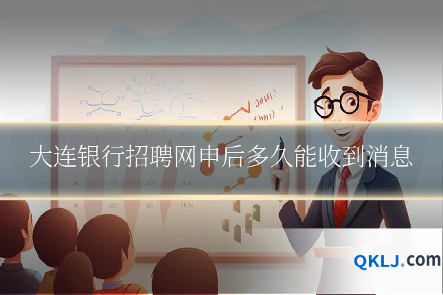 大连银行招聘网申后多久能收到消息