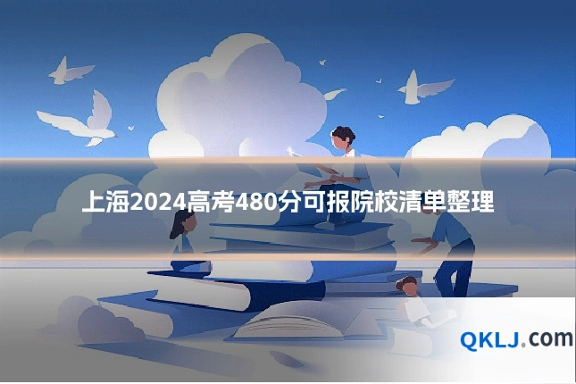上海2024高考480分可报院校清单整理