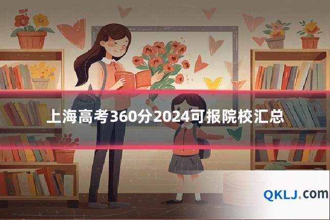 上海高考360分2024可报院校汇总