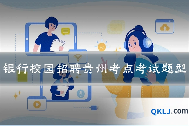 银行校园招聘贵州考点考试题型